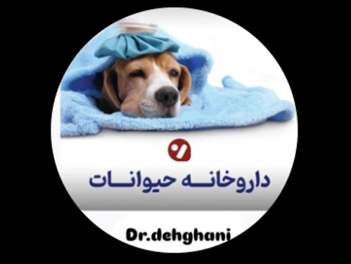 پت شاپ و داروخانه دامپزشکی اصفهان دکتر دهقانی