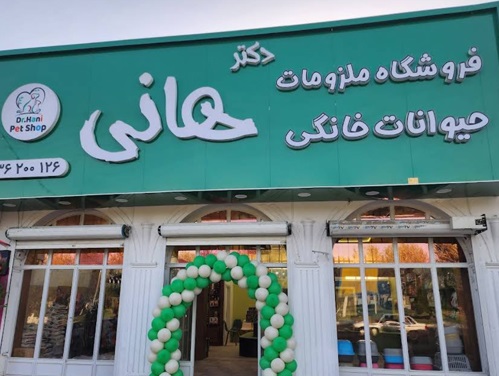 پت شاپ دکتر هانی در ورامین همراه با شماره تماس، آدرس و لوکیشن و چت آنلاین فروشگاه