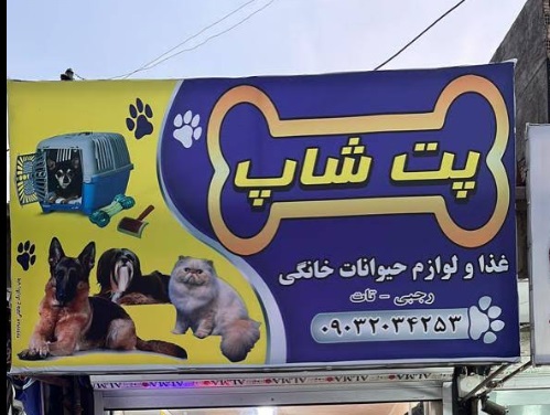 پت شاپ ورامین فروشگاه غذا و لوازم حیوانات خانگی رجبی-تات