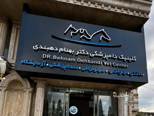 پت شاپ و دامپزشکی دکتر بهنام دهبندی در بهشهر 