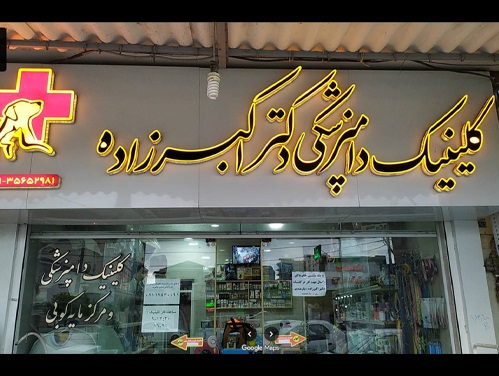 دامپزشکی دکتر فاطمه اکبرزاده در فریدون کنار| دامپزشکی های فریدون کنار