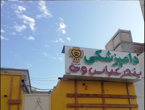 کلینیک دامپزشکی بندرعباس وت  | دامپزشکی های بندرعباس