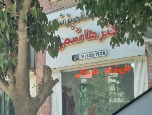 داروخانه دامپزشکی بهشهر دکتر هاشمی