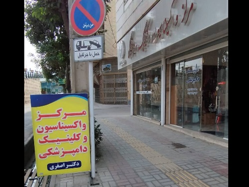 دامپزشکی دکتر پریسا اصغری در بهشهر مازندران 