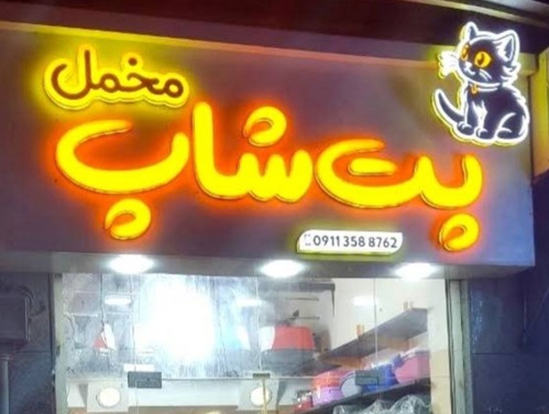 پت شاپ مخمل در ساری | پت شاپ های ساری