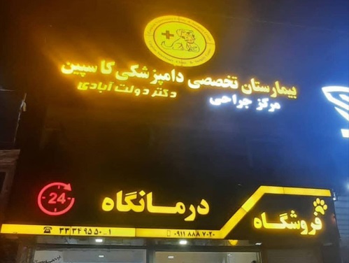بیماریستان دامپزشکی شبانه روزی ساری کاسپین 