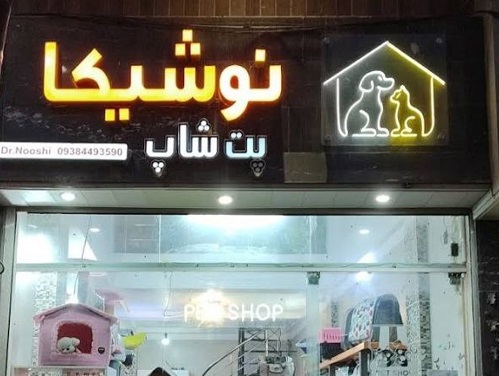 پت شاپ و آرایشگاه حیوانات نوشیکا در ساری-مازندران