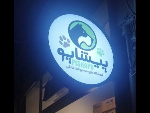 پت شاپ فروشگاه ملزومات حیوانات خانگی پیشاپو نارمک | پت شاپ نارمک 