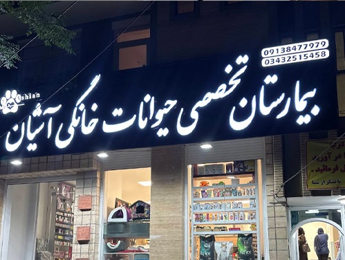 بیمارستان دامپزشکی شبانه روزی کرمان آشیان