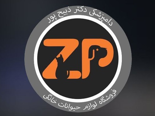 دامپزشکی دکتر ذبیح پور رشت دامپزشکی های رشت