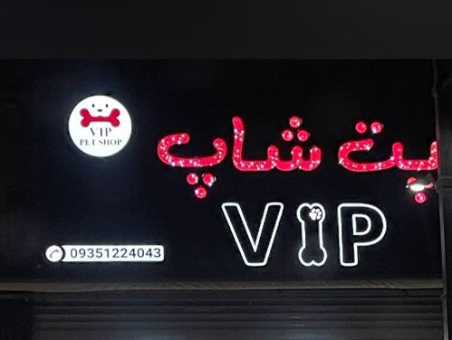 پت شاپ vip در مهرشهر کرج | پت شاپ مهرشهر کرج 