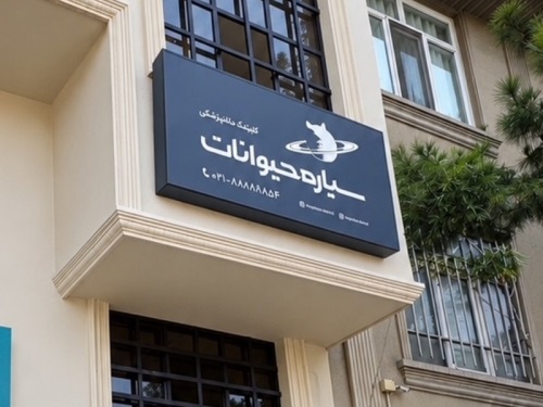 پلی کلینیک دامپزشکی سیاره حیوانات