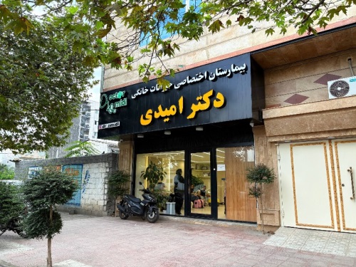 بیمارستان دامپزشکی دکتر امیدی در آمل