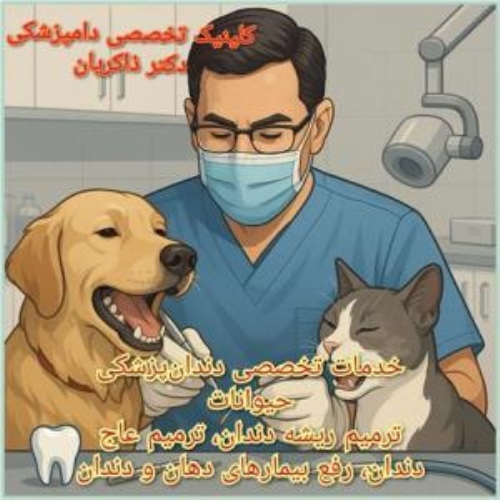 کلینیک تخصصی دندانپزشکی حیوانات دکتر ذاکریان در نیاوران