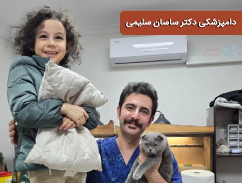 دامپزشکی دکتر ساسان سلیمی در ولیعصر خیابان فرشته