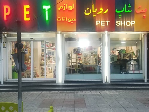 پت شاپ رویان دکتر کریم آبادی شهر رویان