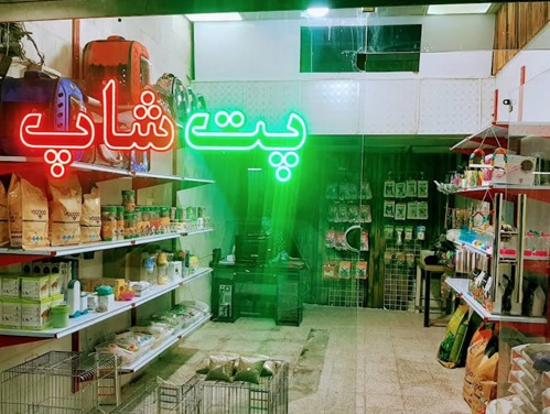 پت شاپ اچ کا H.K در شهر ری منطقه 20 تهران