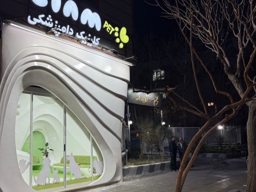 کلینیک دامپزشکی لیام در شهید سلیمانی