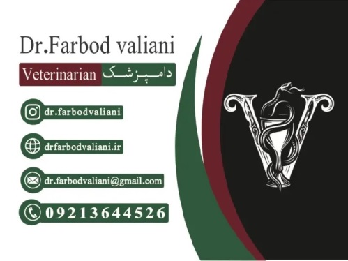 دامپزشکی سیار دکتر فربود والیانی در تهران  (ویزیت در منزل/ محل)