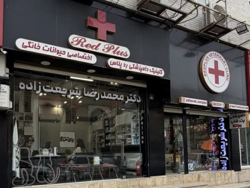 کلینیک دامپزشکی پالاس در قم