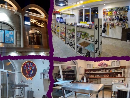 کلینیک دامپزشکی روبان - شعبه پردیس