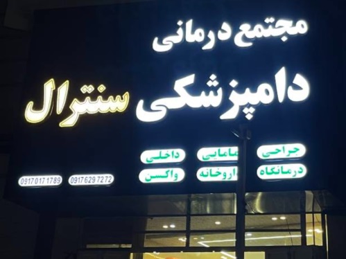کلینیک و داروخانه دامپزشکی سنترال در شیراز