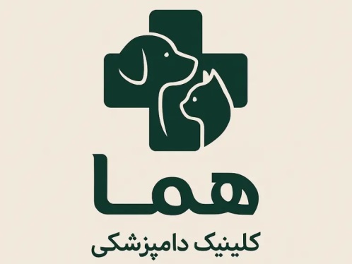 کلینیک دامپزشکی شبانه روزی حیوانات خانگی و پرندگان هما در اراک 
