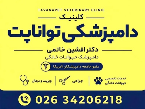 کلینیک دامپزشکی دکتر افشین خاتمی (توانا پت) در کرج