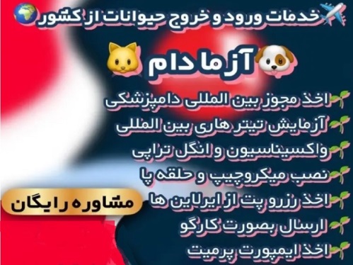 دامپزشکی و آزمایشگاه تخصصی آزما دام در شهرک غرب