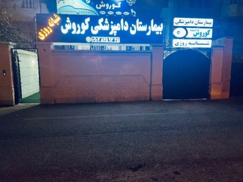 بیمارستان دامپزشکی شبانه روزی کوروش در اندیشه شهریار