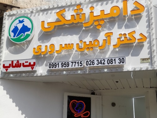 کلینیک دامپزشکی دکتر آرمین سروری در گوهردشت کرج