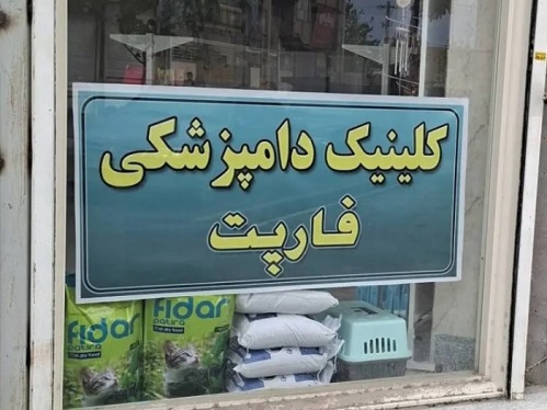 کلینیک تخصصی پرندگان فارپت در تبریز