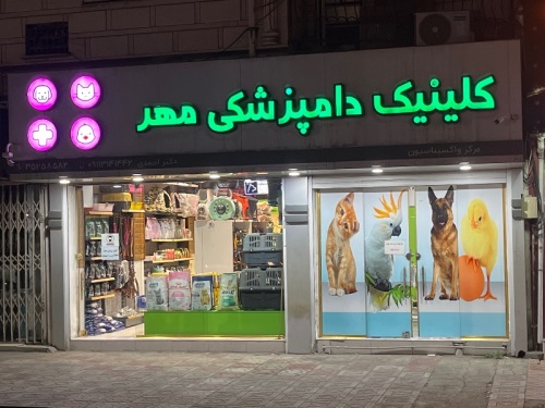 کلینیک دامپزشکی مهر بابلسر