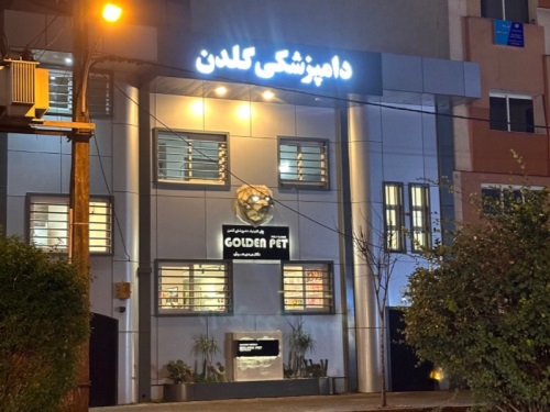 پلی کلینیک دامپزشکی گلدن