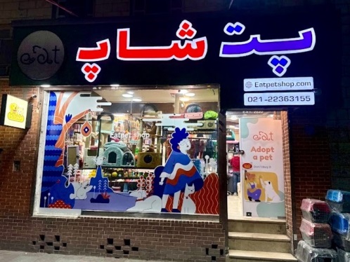 ایت پت شاپ در شهرک غرب 