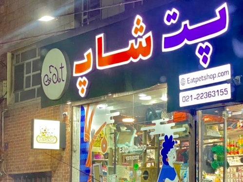ایت پت شاپ در شهرک غرب 