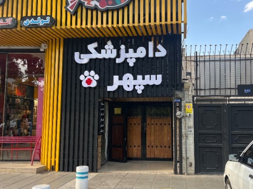 کلینیک دامپزشکی و پت شاپ سپهر در مشهد