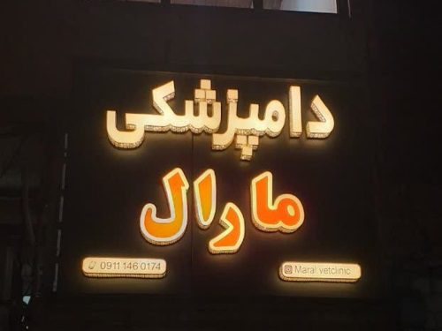 کلینیک دامپزشکی مارال
