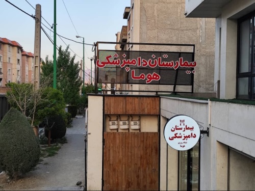 بیمارستان دامپزشکی شبانه روزی هوما در پردیس