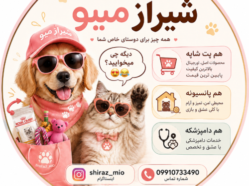 پت شاپ شیراز میو