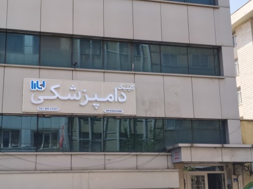کلینیک دامپزشکی لارا در خیابان قرنی