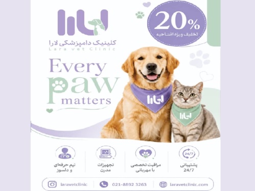 کلینیک دامپزشکی لارا در خیابان قرنی