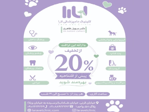 کلینیک دامپزشکی لارا در خیابان قرنی