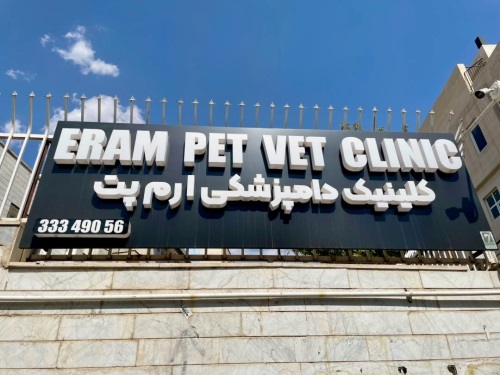 کلینیک دامپزشکی ارم پت در قزوین
