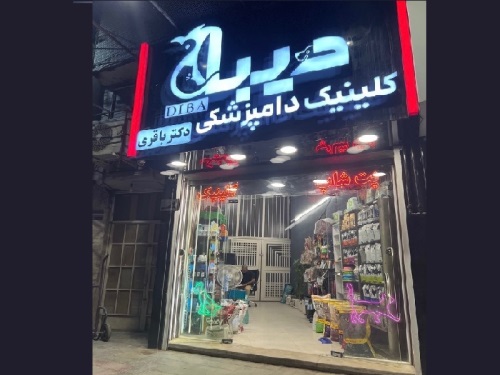 داروخانه دامپزشکی دکتر دیبایی در قم