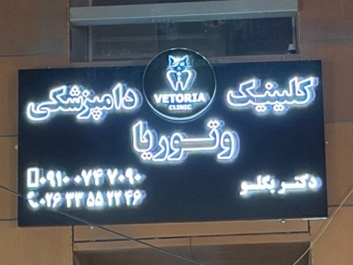کلینیک دامپزشکی وتوریا