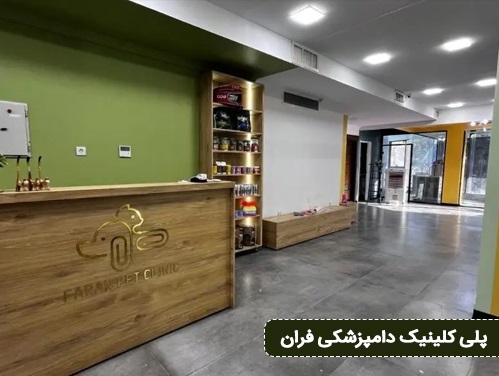 پلی کلینیک دامپزشکی فران