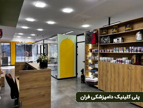 پلی کلینیک دامپزشکی فران