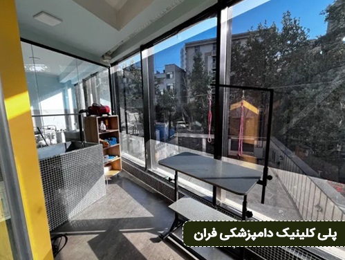 پلی کلینیک دامپزشکی فران