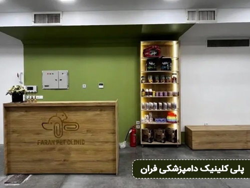 پلی کلینیک دامپزشکی فران